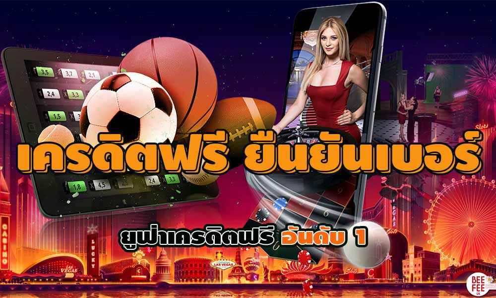 เครดิตฟรี ยืนยันเบอร์