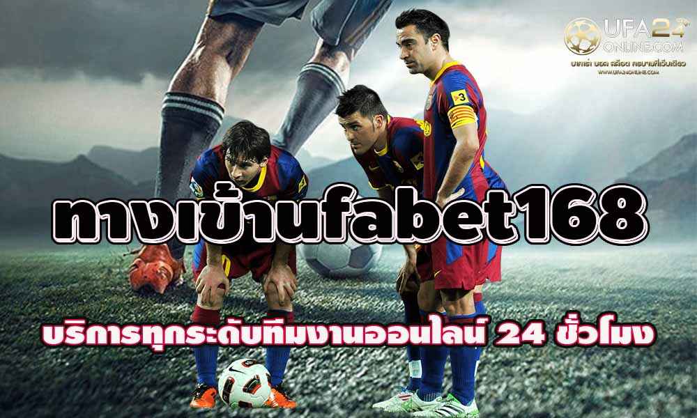 ทางเข้าufabet168