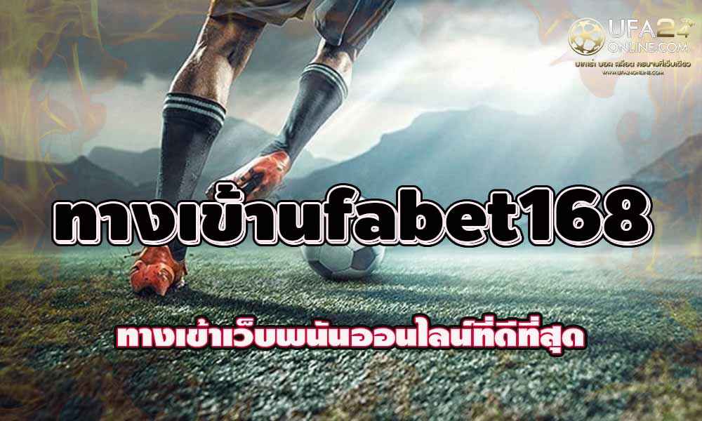 ทางเข้าufabet168