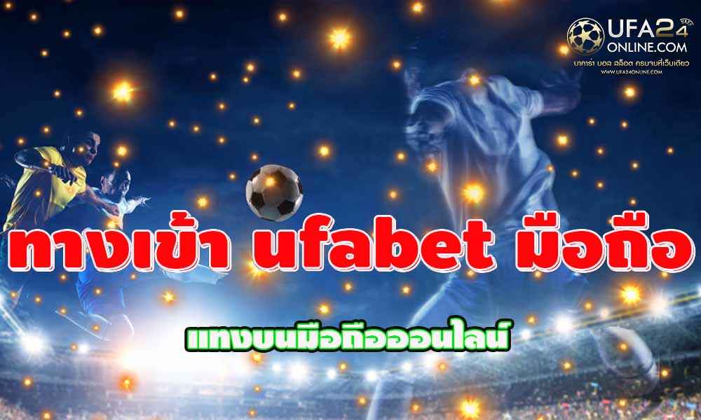 ทางเข้า ufabet มือถือ