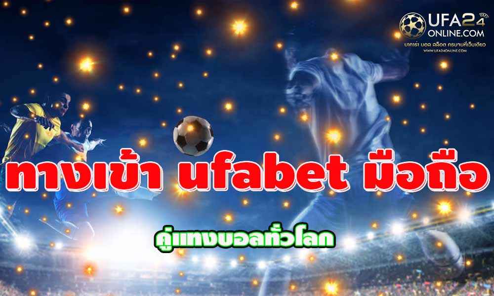 ทางเข้า ufabet มือถือ