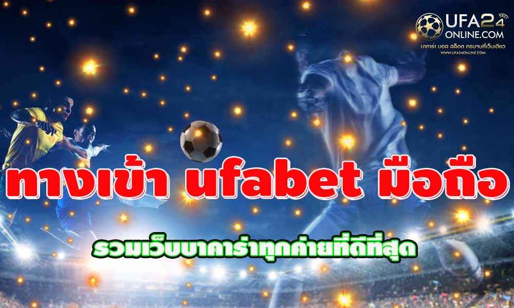 ทางเข้า ufabet มือถือ