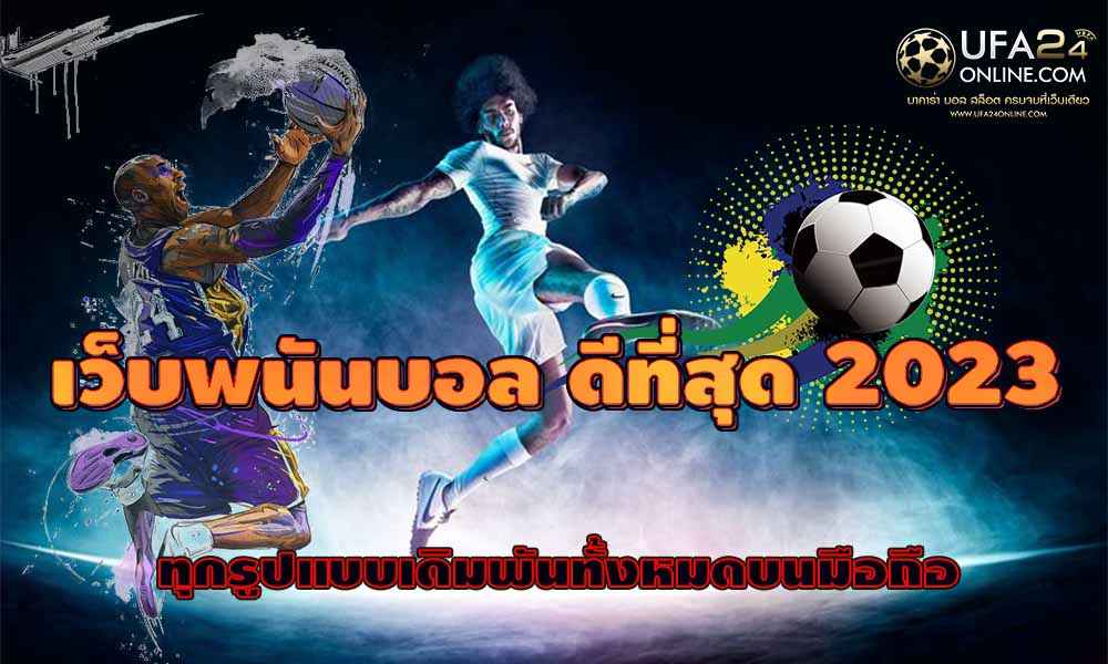 เว็บพนันบอล ดีที่สุด 2023