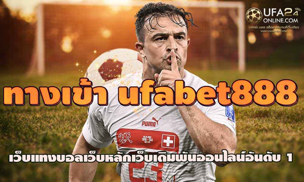 ทางเข้า ufabet888