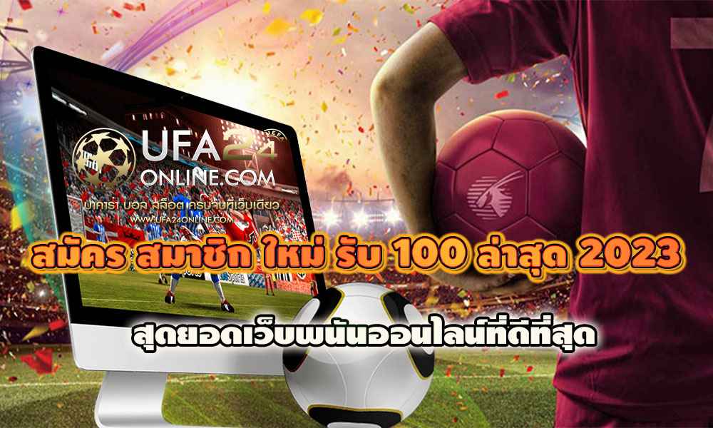 สมัคร สมาชิก ใหม่ รับ 100 ล่าสุด 2023