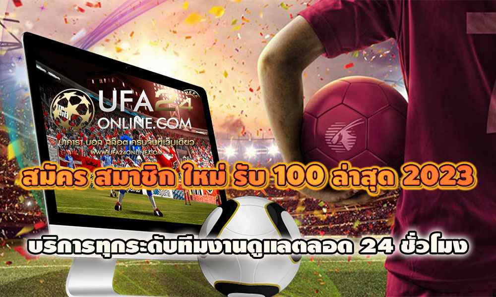 สมัคร สมาชิก ใหม่ รับ 100 ล่าสุด 2023