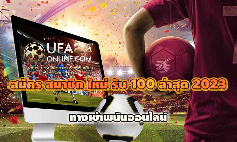 สมัคร สมาชิก ใหม่ รับ 100 ล่าสุด 2023