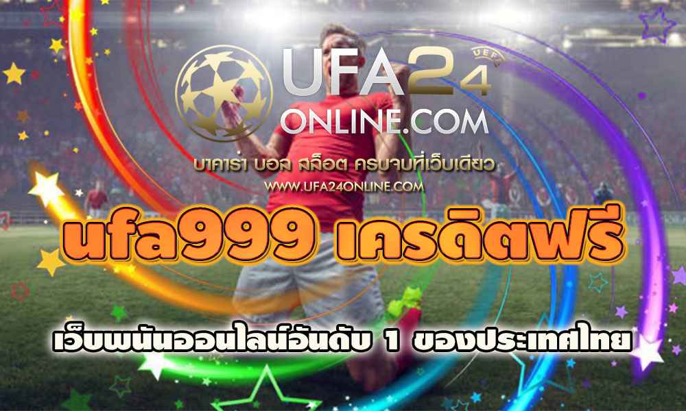 ufa999 เครดิตฟรี