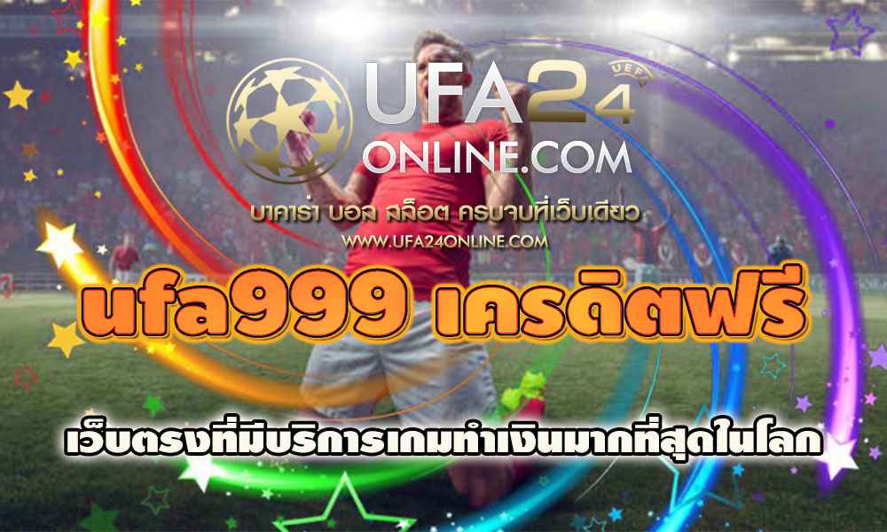 ufa999 เครดิตฟรี