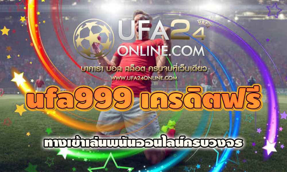 ufa999 เครดิตฟรี