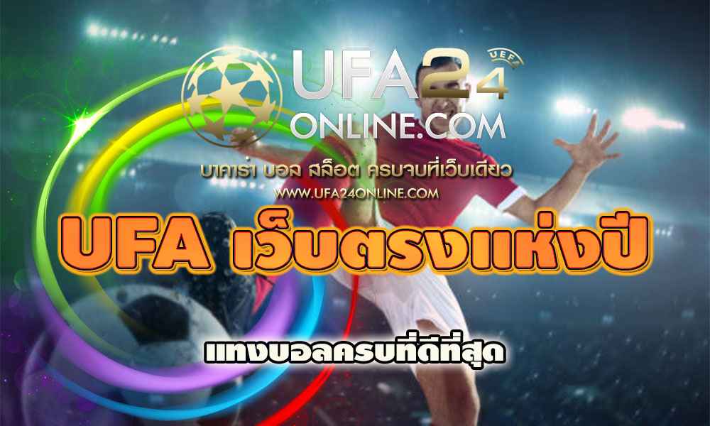 UFA เว็บตรงแห่งปี