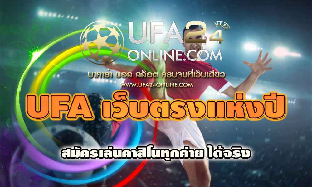 UFA เว็บตรงแห่งปี