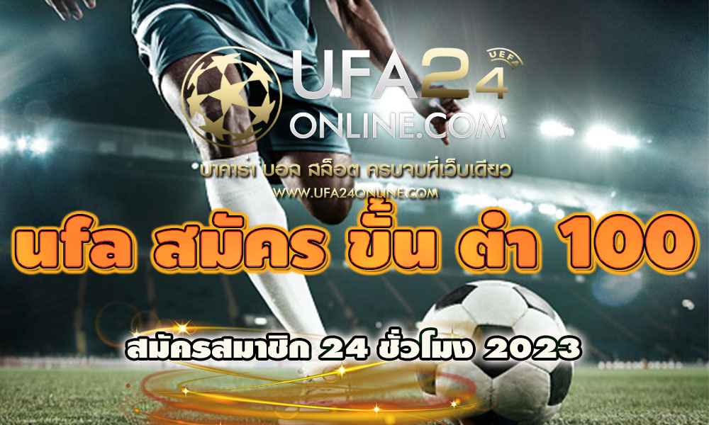 ufa สมัคร ขั้น ต่ํา 100