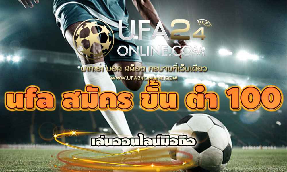 ufa สมัคร ขั้น ต่ํา 100