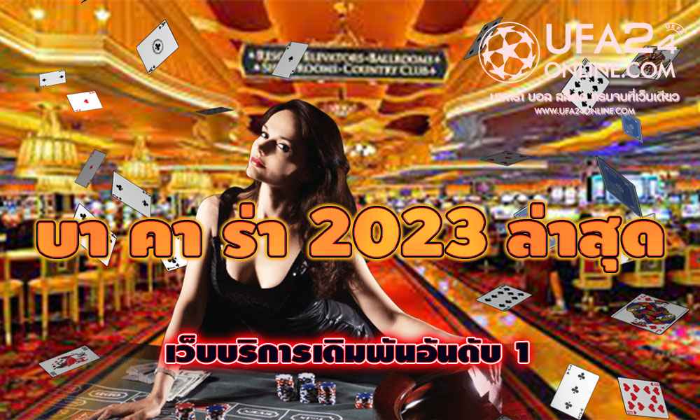 บา คา ร่า 2023 ล่าสุด