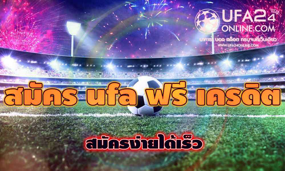 สมัคร ufa ฟรี เครดิต