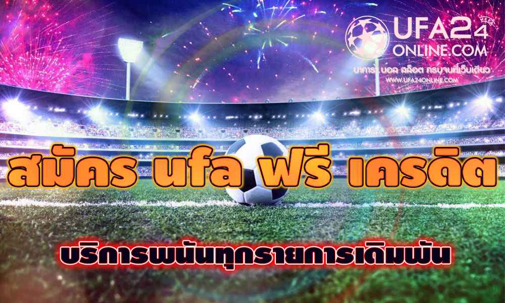 สมัคร ufa ฟรี เครดิต