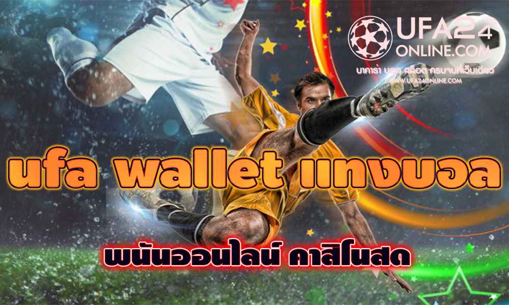 ufa wallet แทงบอล