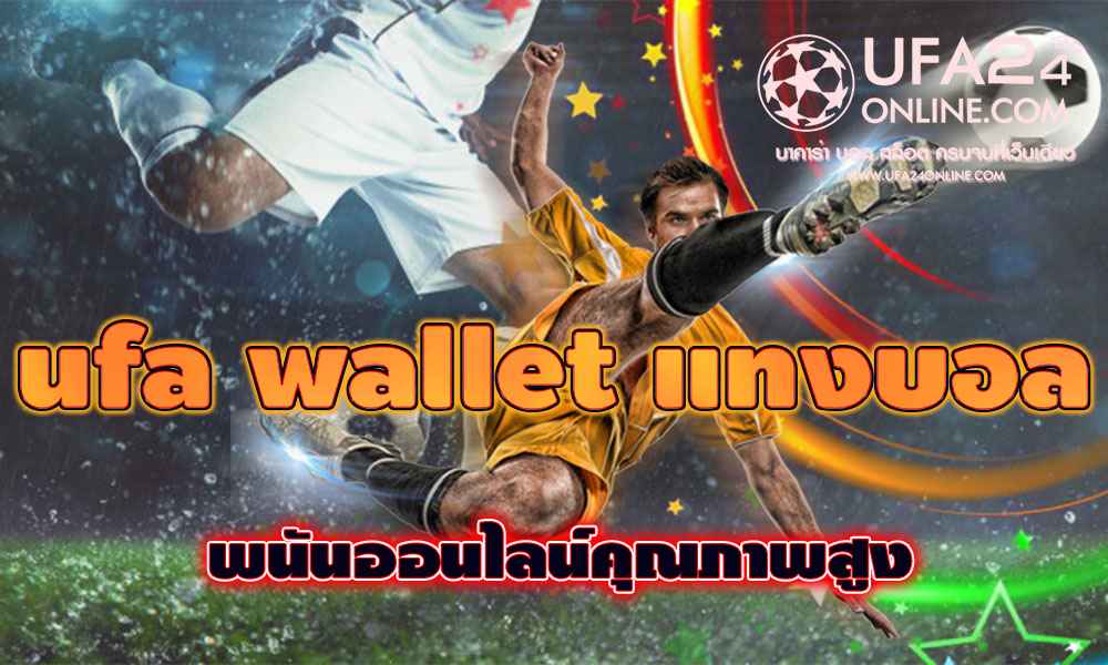 ufa wallet แทงบอล