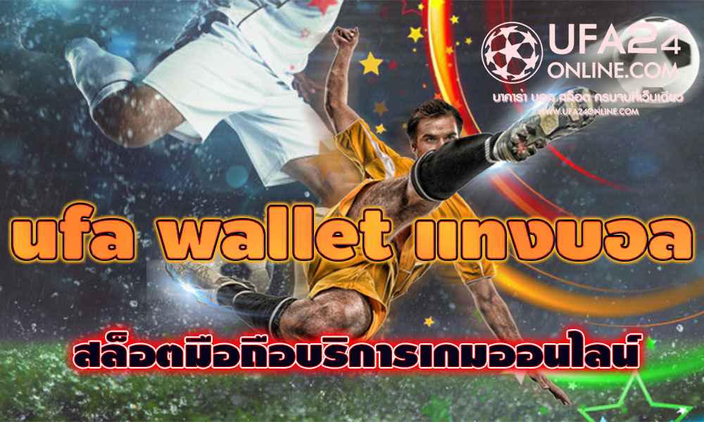ufa wallet แทงบอล