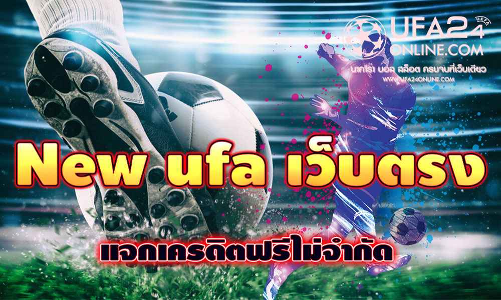 New ufa เว็บตรง