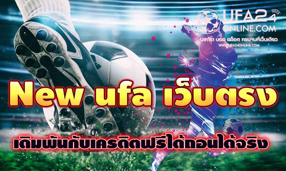 New ufa เว็บตรง