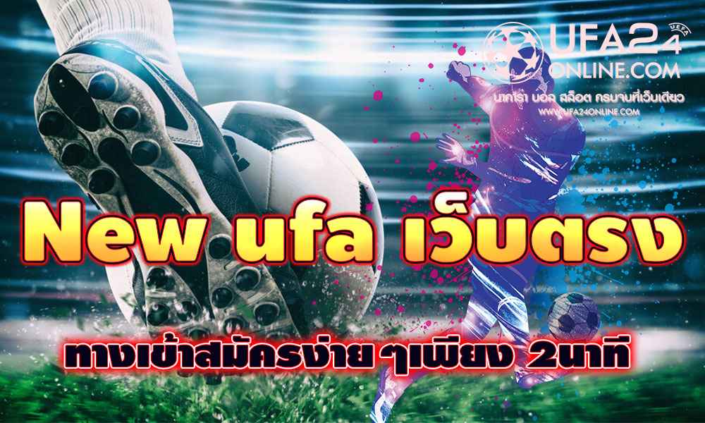 New ufa เว็บตรง