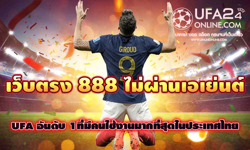 เว็บตรง 888 ไม่ผ่านเอเย่นต์