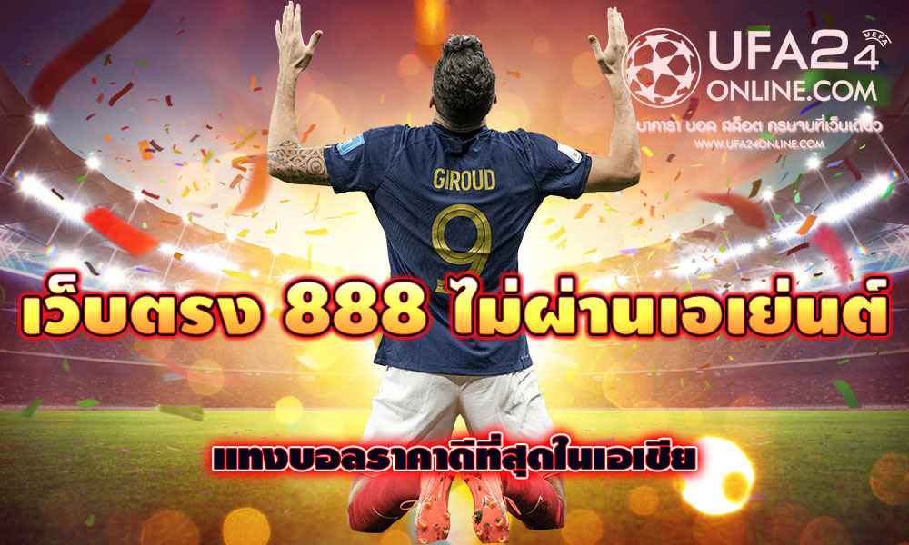 เว็บตรง 888 ไม่ผ่านเอเย่นต์