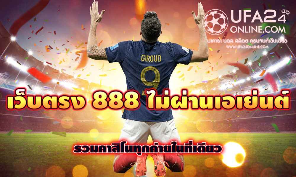 เว็บตรง 888 ไม่ผ่านเอเย่นต์