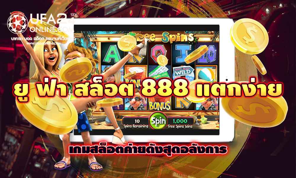 ยู ฟ่า สล็อต 888 แตกง่าย