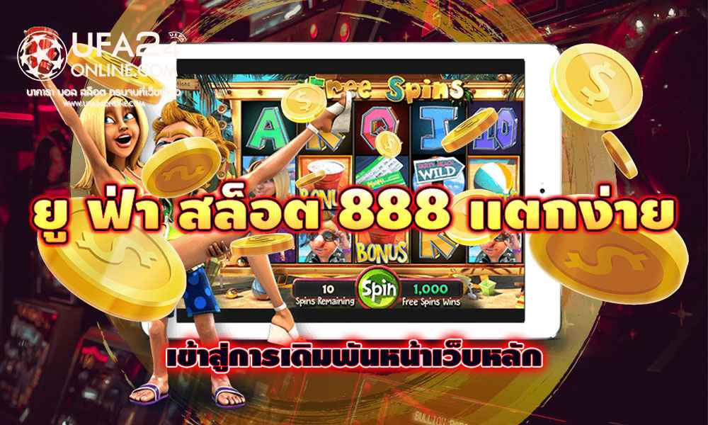 ยู ฟ่า สล็อต 888 แตกง่าย