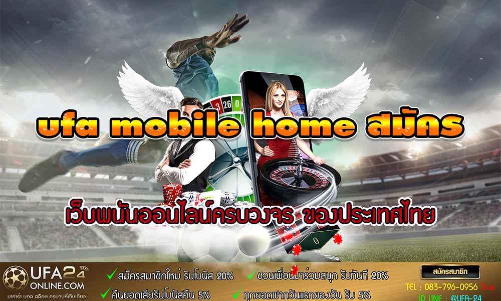ufa mobile home สมัคร