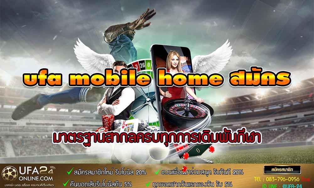 ufa mobile home สมัคร