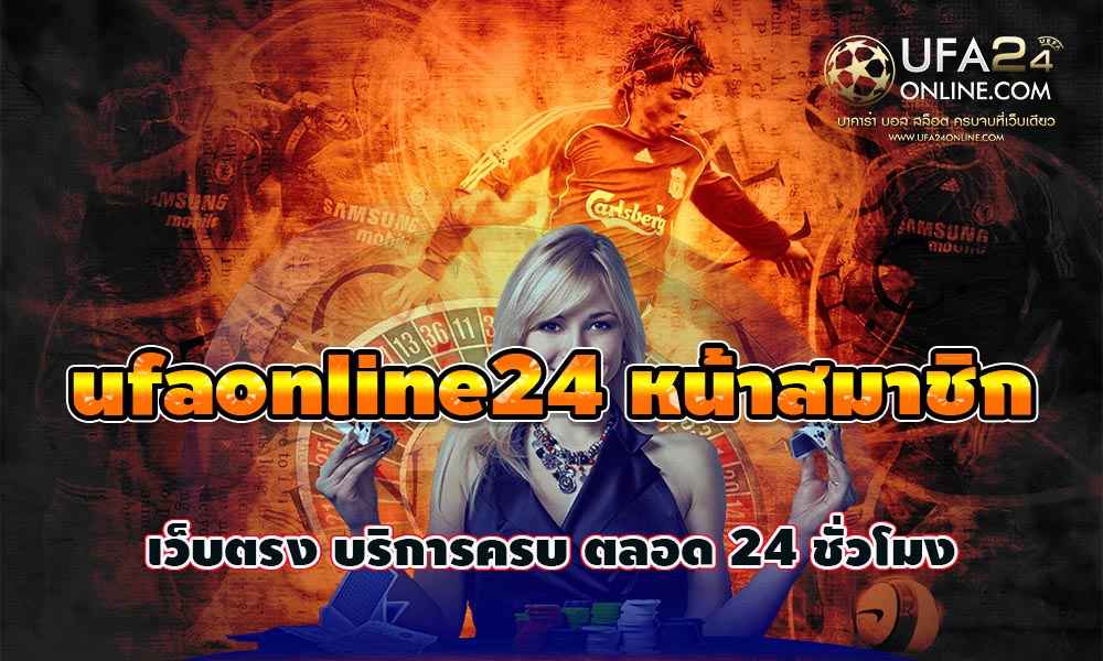 ufaonline24 หน้าสมาชิก