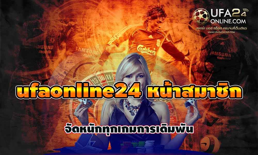 ufaonline24 หน้าสมาชิก