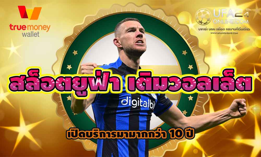 สล็อตยูฟ่า เติมวอลเล็ต