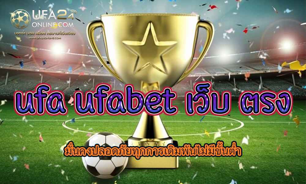 ufa ufabet เว็บ ตรง