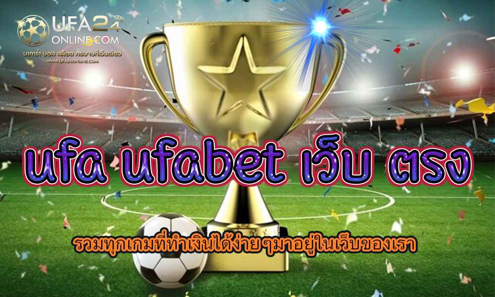 ufa ufabet เว็บ ตรง