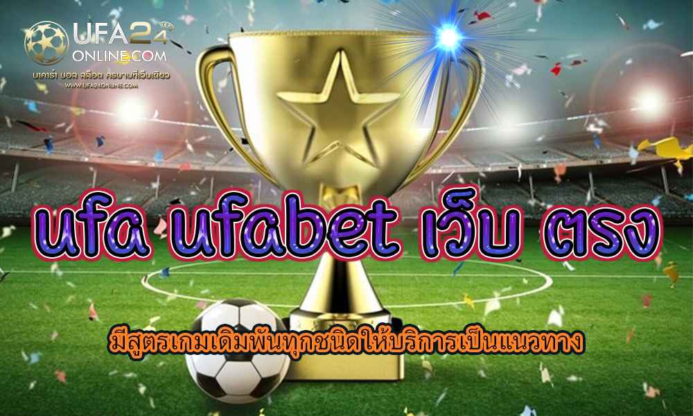 ufa ufabet เว็บ ตรง