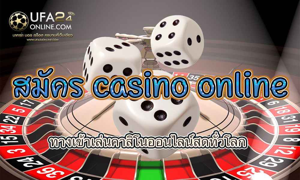 สมัคร casino online