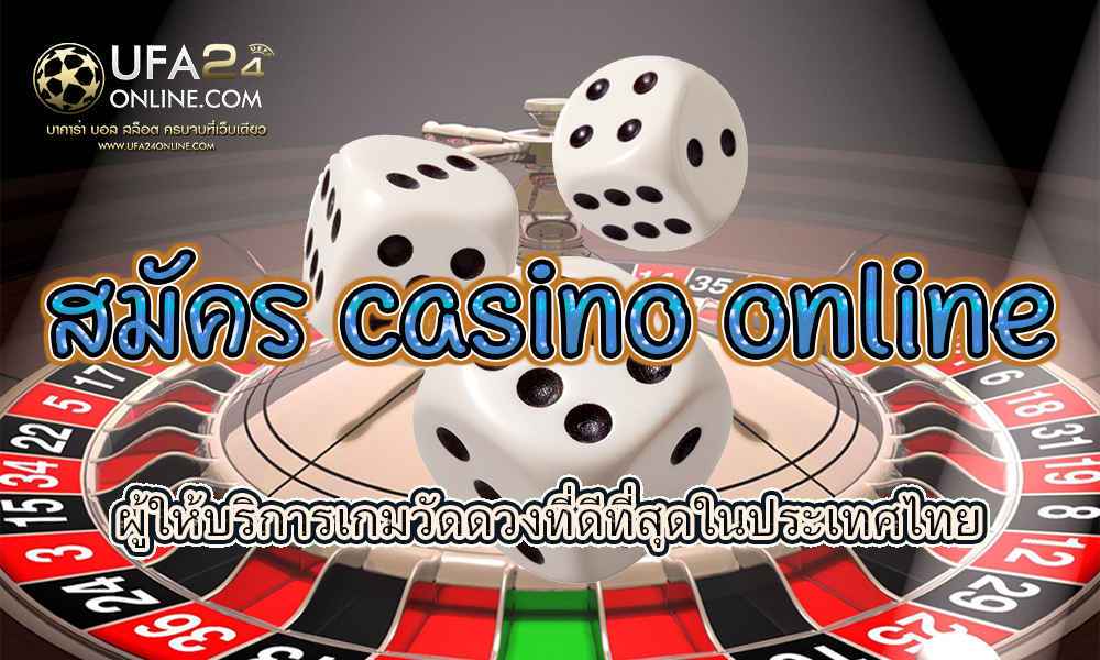 สมัคร casino online