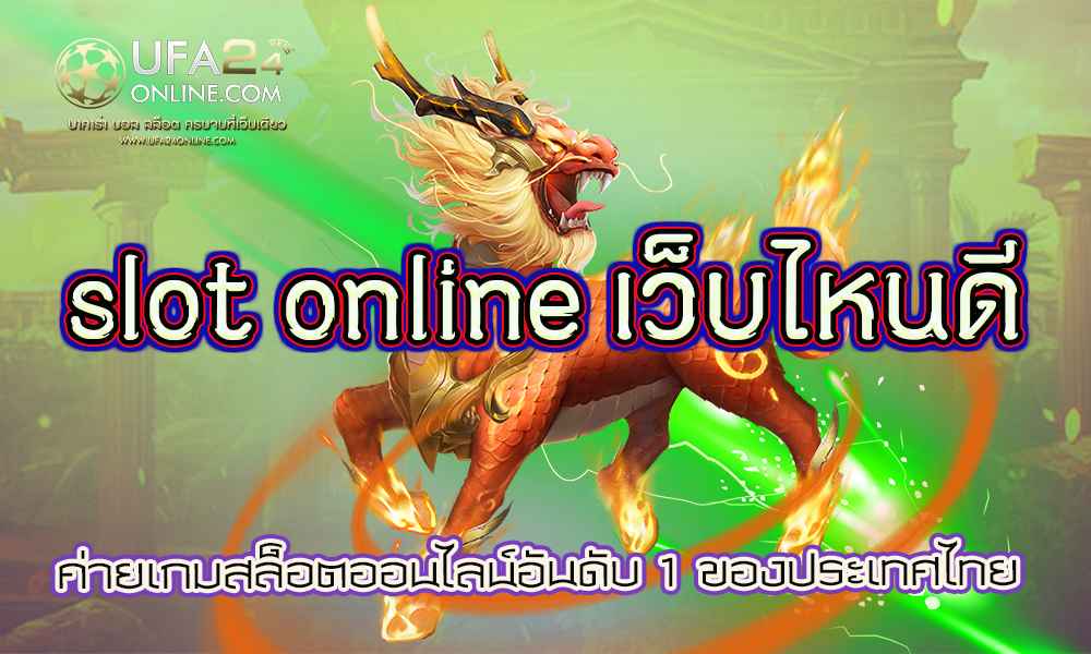 slot online เว็บไหนดี