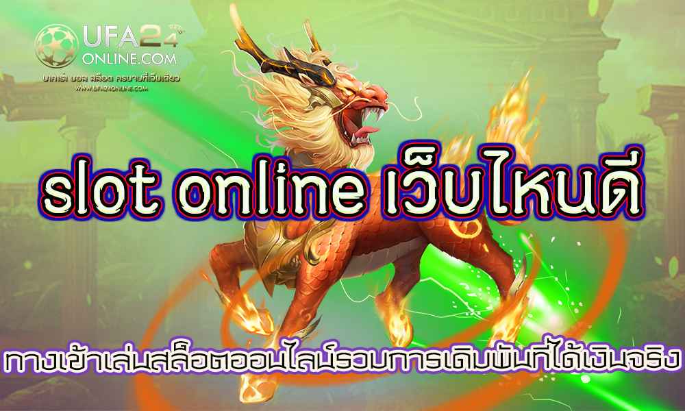 slot online เว็บไหนดี