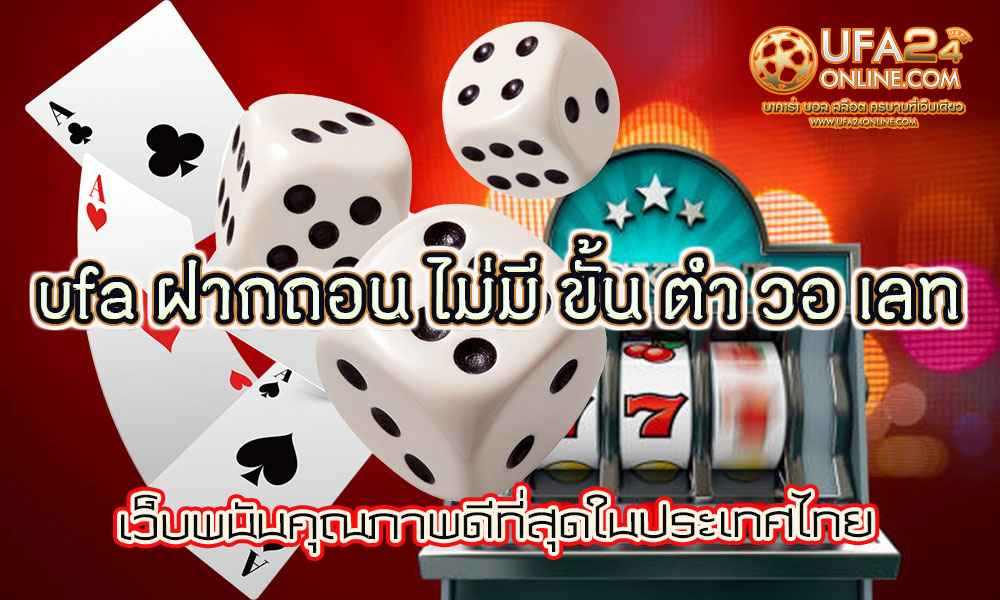 ufa ฝากถอน ไม่มี ขั้น ต่ํา วอ เลท