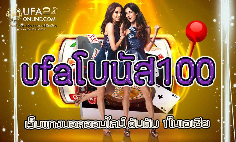 ufaโบนัส100