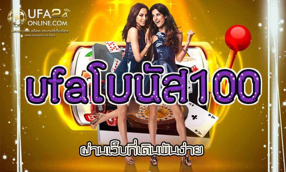 ufaโบนัส100