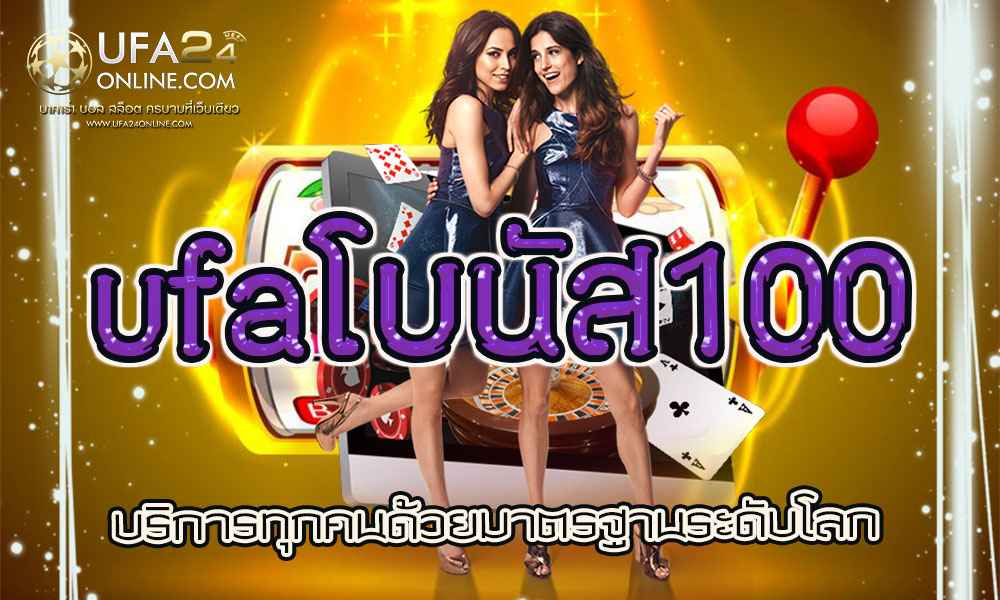 ufaโบนัส100