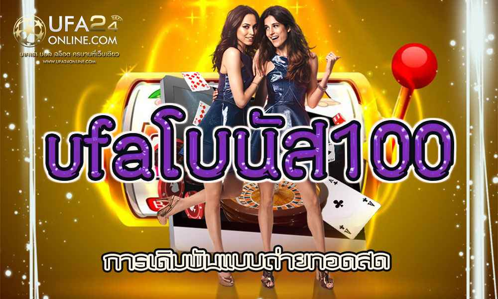 ufaโบนัส100