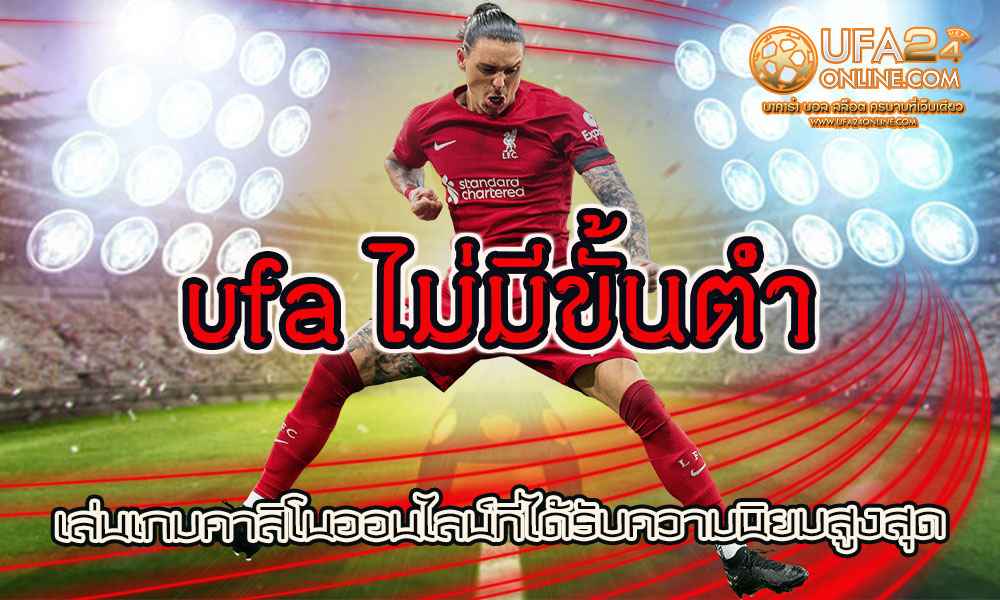 ufa ไม่มีขั้นต่ํา